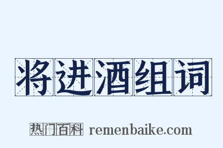 将进酒组词是什么意思的图片